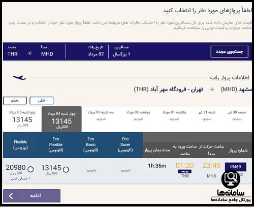 خرید بلیط پرواز اربعین از سایت ایران ایر